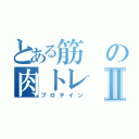 とある筋の肉トレⅡ（プロテイン）