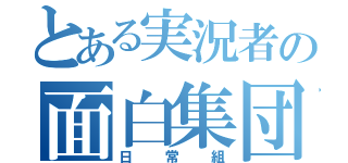 とある実況者の面白集団（日常組）