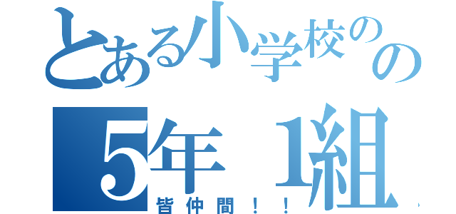 とある小学校のの５年１組（皆仲間！！）