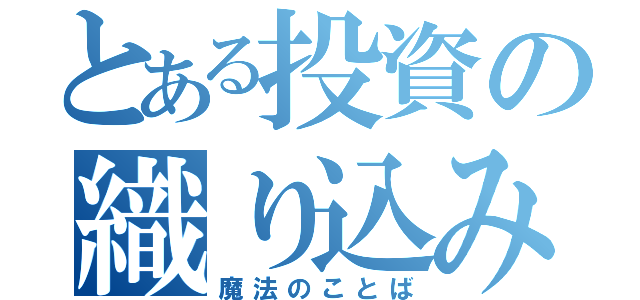 とある投資の織り込み済み（魔法のことば）