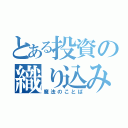 とある投資の織り込み済み（魔法のことば）