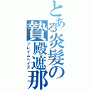 とある炎髮の贄殿遮那（フレイムヘイズ）