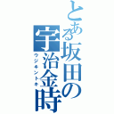 とある坂田の宇治金時（ウジキントキ）