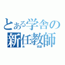 とある学舎の新任教師（糸　　　　　色望）