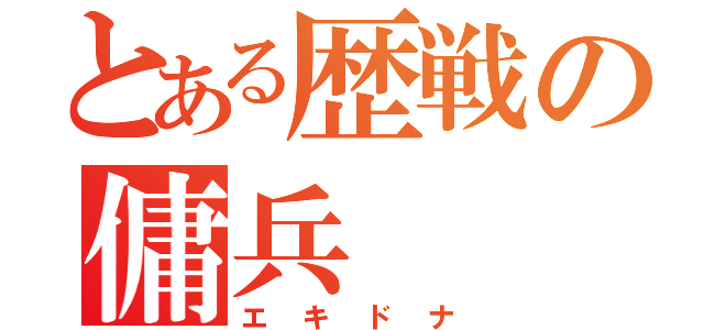 とある歴戦の傭兵（エキドナ）