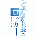 とある副委員長のロッカーの中（ダストシュート）