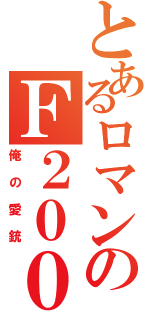 とあるロマンのＦ２０００（俺の愛銃）