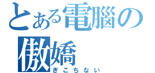 とある電腦の傲嬌（ぎこちない）