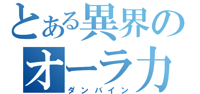 とある異界のオーラ力（ダンバイン）