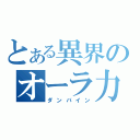 とある異界のオーラ力（ダンバイン）