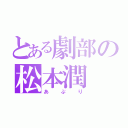 とある劇部の松本潤（あぷり）