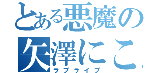 とある悪魔の矢澤にこ（ラブライブ）