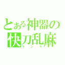 とある神器の快刀乱麻（ランマ）