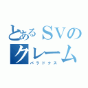 とあるＳＶのクレーム対応（パラドクス）