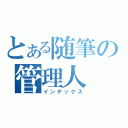 とある随筆の管理人（インデックス）