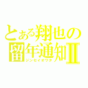 とある翔也の留年通知Ⅱ（ジンセイオワタ）