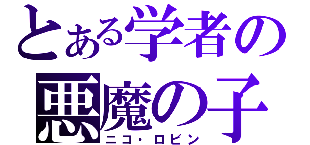 とある学者の悪魔の子（ニコ・ロビン）