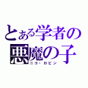 とある学者の悪魔の子（ニコ・ロビン）