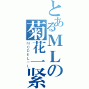 とあるＭＬの菊花一紧（ＭＯＤＥＬ－Ｌ）