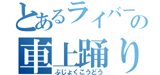 とあるライバーの車上踊り（ぶじょくこうどう）