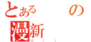 とある論壇の漫新聞（ＯＩＩ）