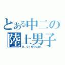 とある中二の陸上男子（０．０１秒でも速く）