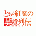 とある紅魔の英雄列伝（活動記録）