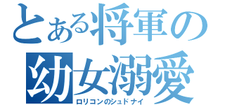 とある将軍の幼女溺愛（ロリコンのシュドナイ）