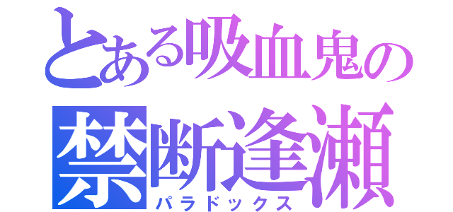 とある吸血鬼の禁断逢瀬（パラドックス）