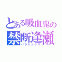 とある吸血鬼の禁断逢瀬（パラドックス）