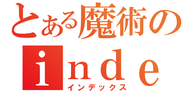 とある魔術のｉｎｄｅｘｘ（インデックス）