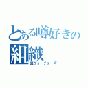 とある噂好きの組織（真ヴォーチェーズ）