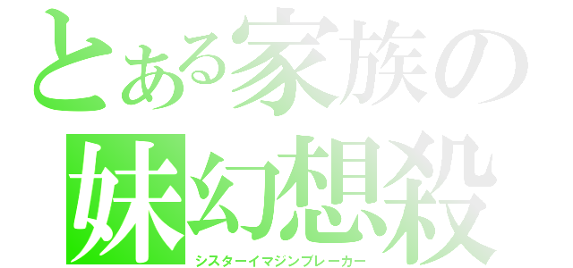 とある家族の妹幻想殺し（シスターイマジンブレーカー）