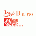 とあるＢａｒの憂鬱（メランコリック）