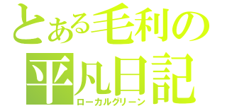 とある毛利の平凡日記（ローカルグリーン）