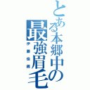 とある本郷中の最強眉毛（伊藤佳穂）