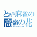 とある麻雀の高嶺の花（リンシャンカンイホウ）