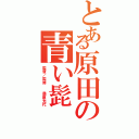 とある原田の青い髭（監督／監修  桑原光代）