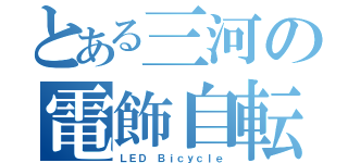 とある三河の電飾自転車（ＬＥＤ Ｂｉｃｙｃｌｅ）