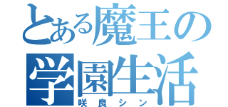 とある魔王の学園生活（咲良シン）