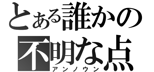 とある誰かの不明な点（アンノウン）