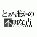 とある誰かの不明な点（アンノウン）