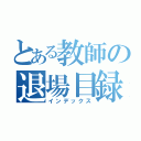 とある教師の退場目録（インデックス）