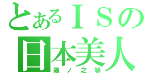 とあるＩＳの日本美人（篠ノ之箒）