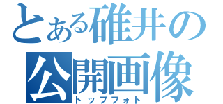 とある碓井の公開画像（トップフォト）