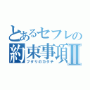 とあるセフレの約束事項Ⅱ（フタリのカタチ）