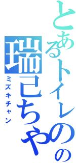 とあるトイレのの瑞己ちゃん（ミズキチャン）