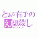 とある右手の幻想殺し（イマジンブレイカー）