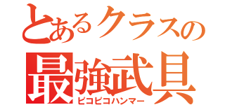 とあるクラスの最強武具（ピコピコハンマー）