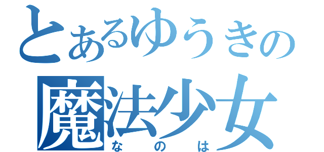 とあるゆうきの魔法少女（なのは）